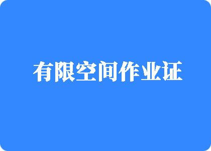 我要看免费日逼视频有限空间作业证